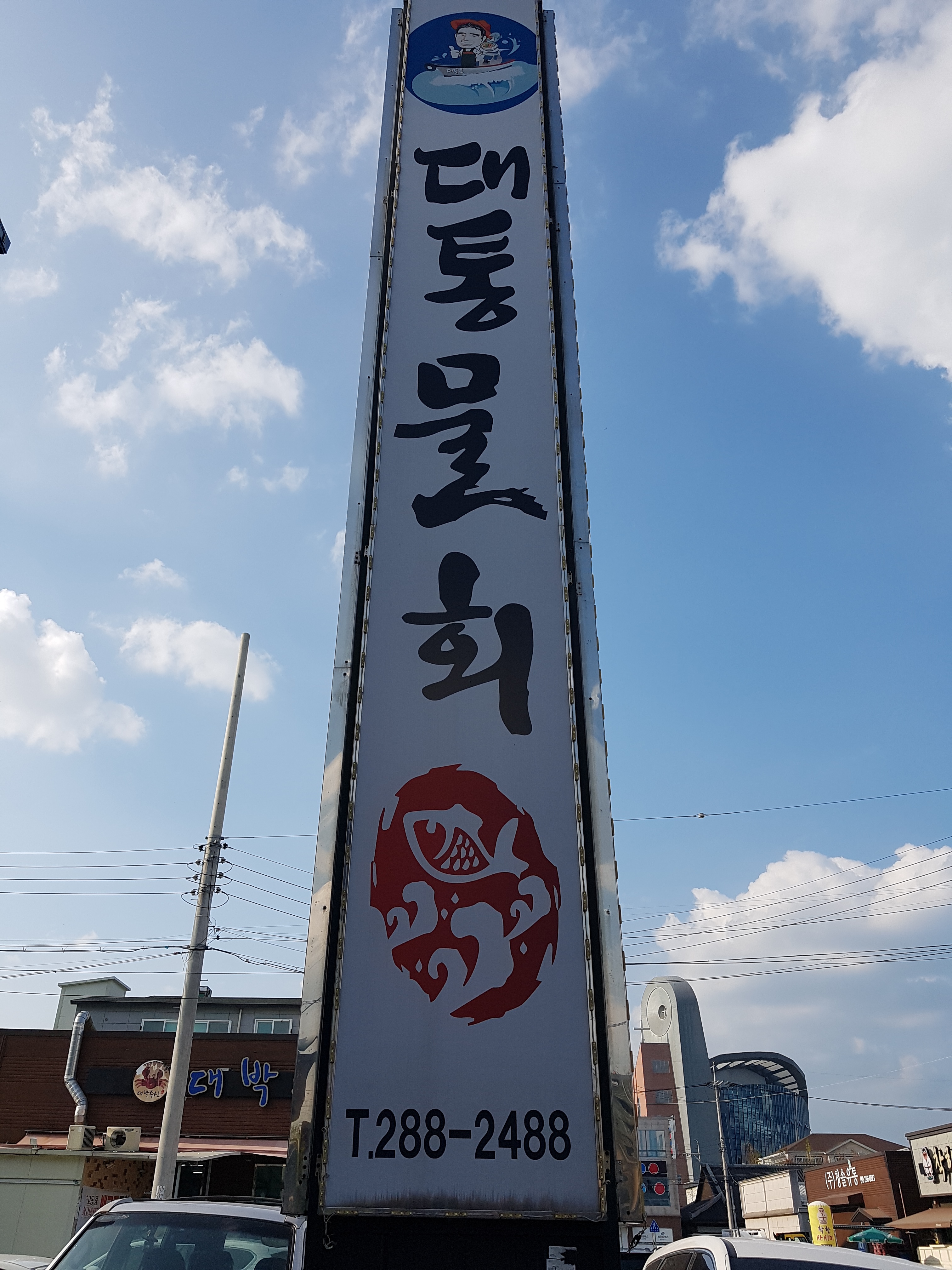 대통물회