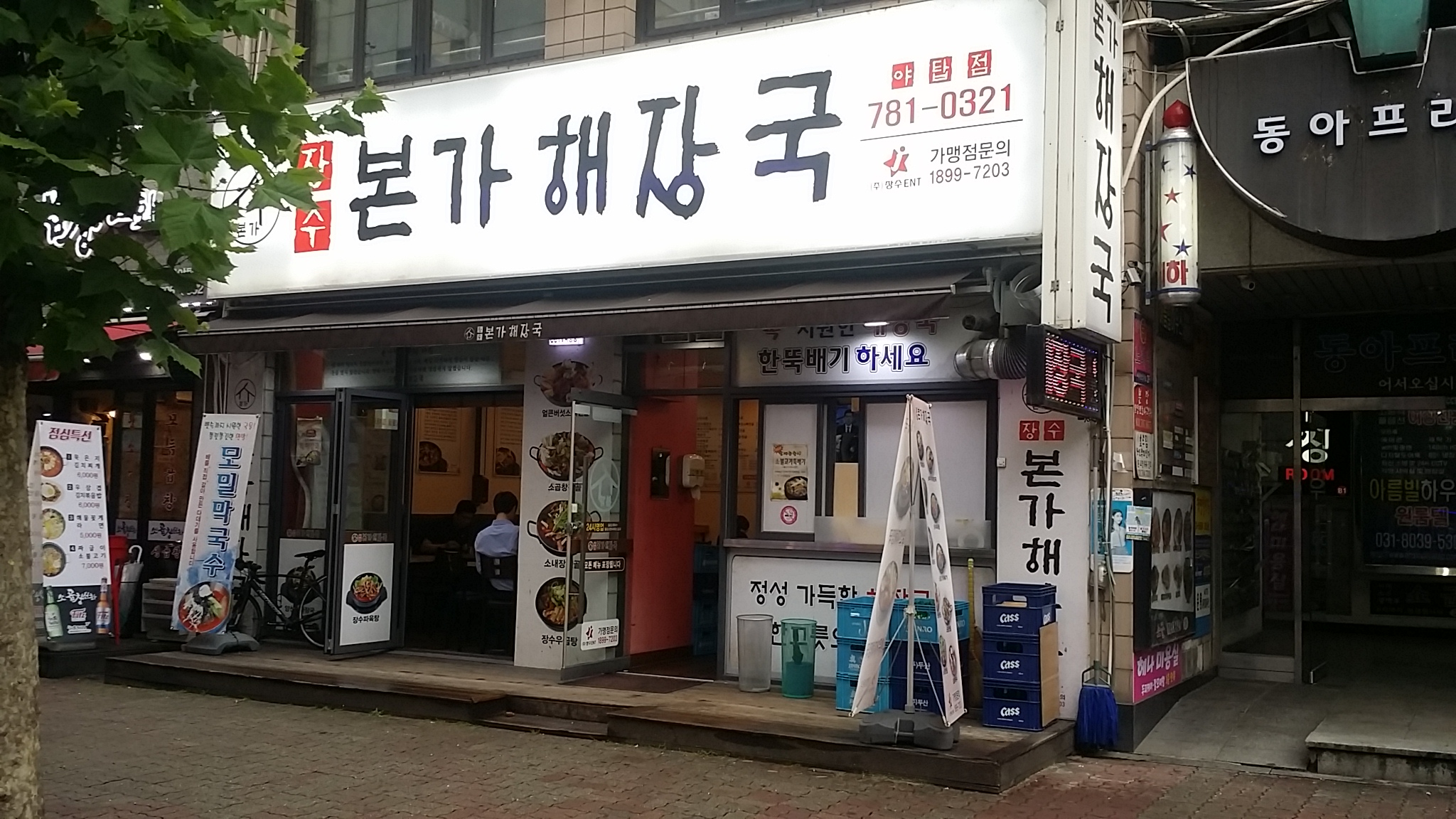 장수본가해장국 야탑점