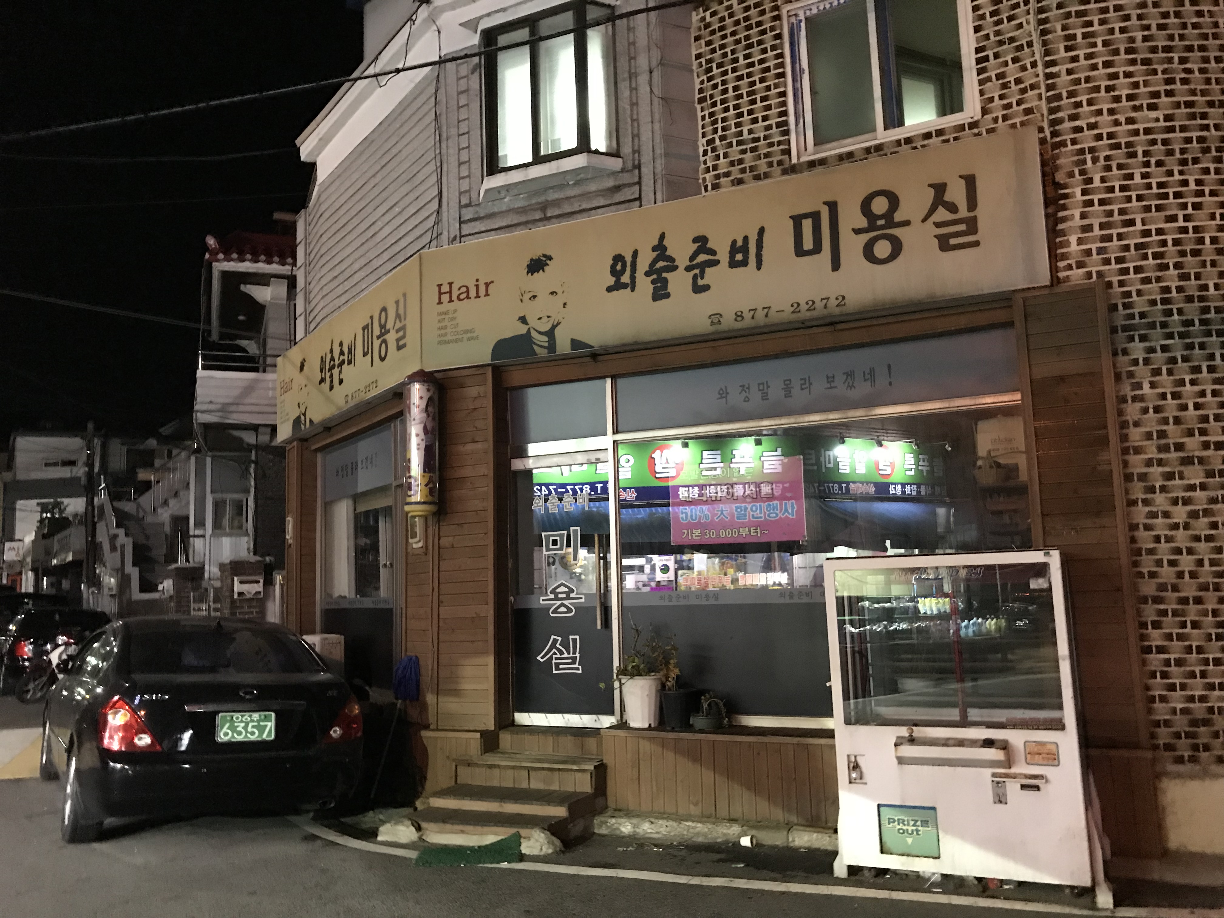 외출준비미용실