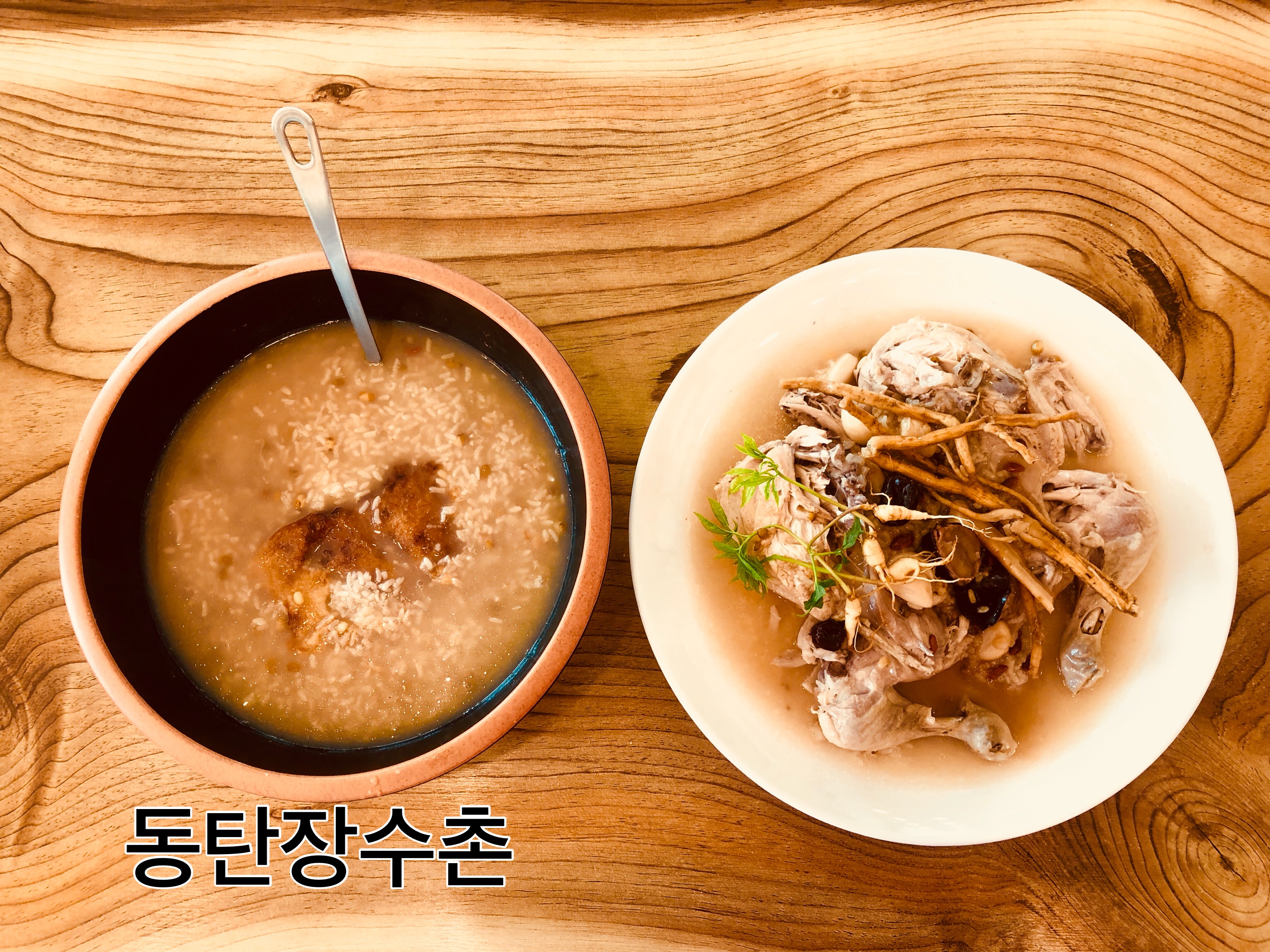 동탄 장수촌