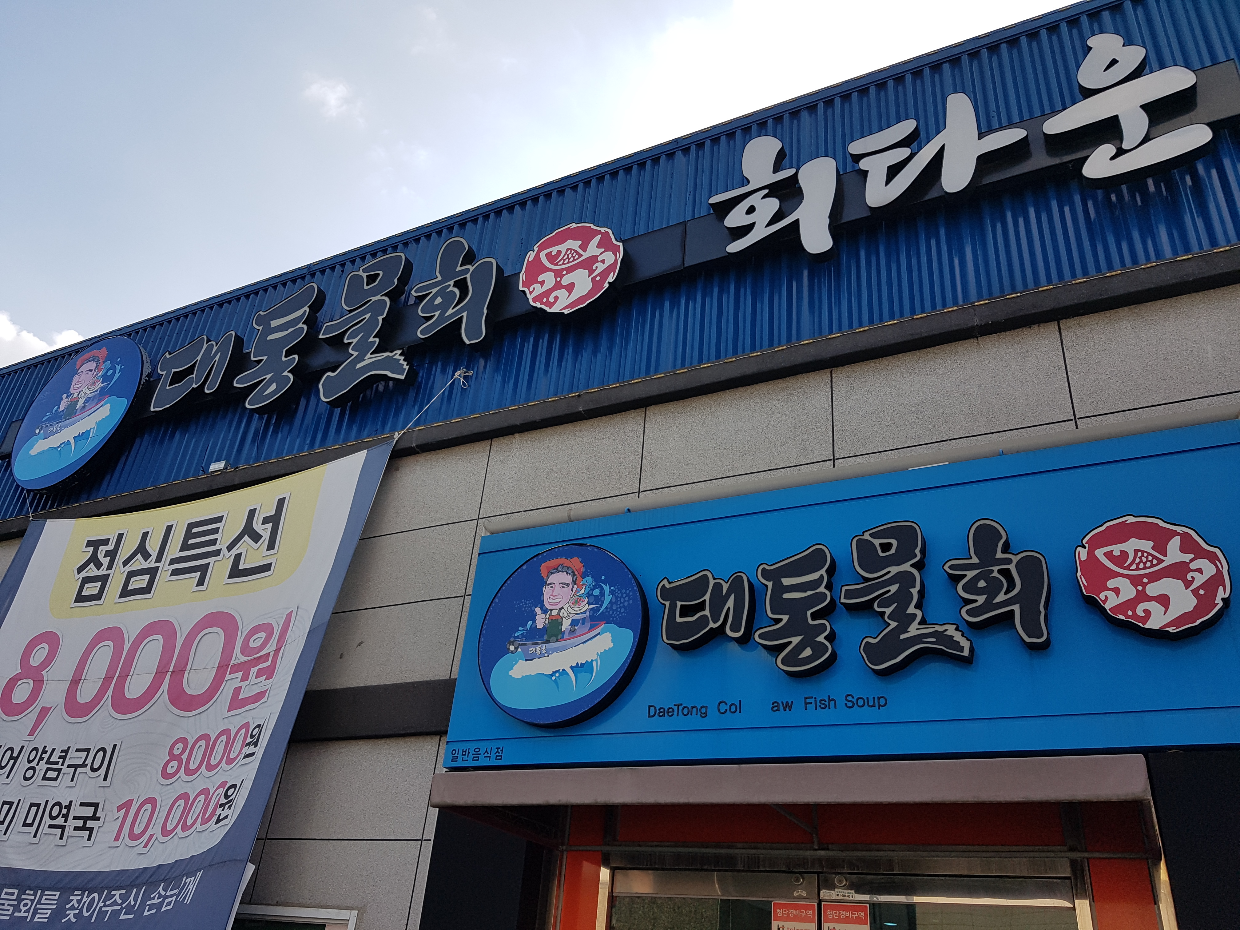 대통물회
