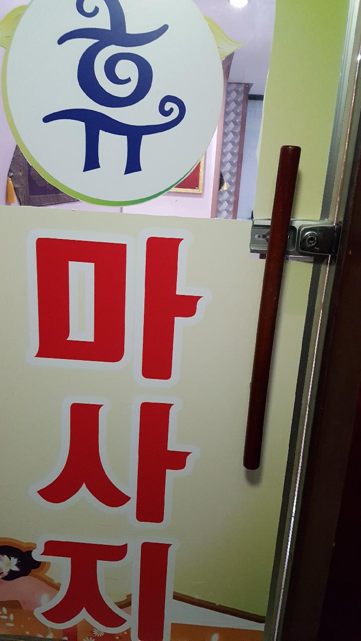 휴마사지