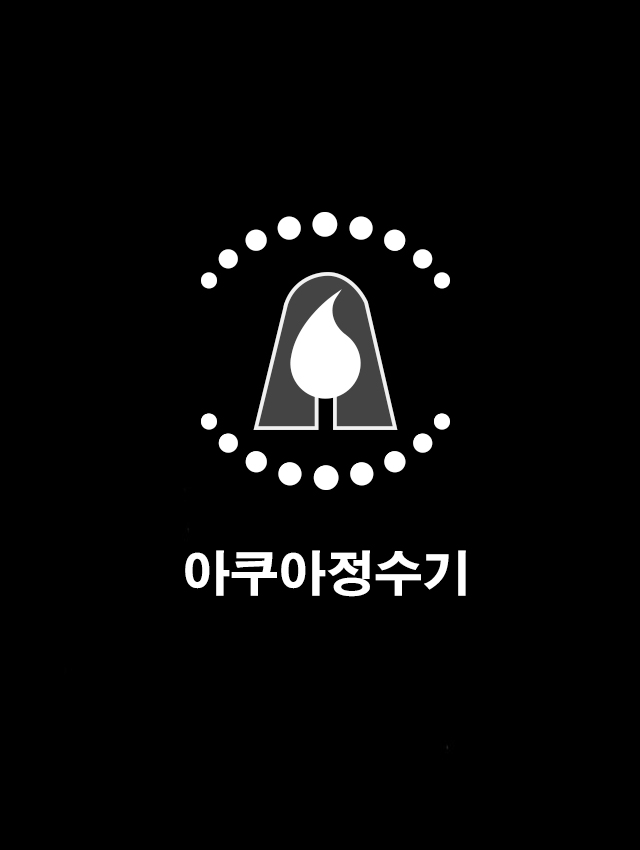 아쿠아정수기