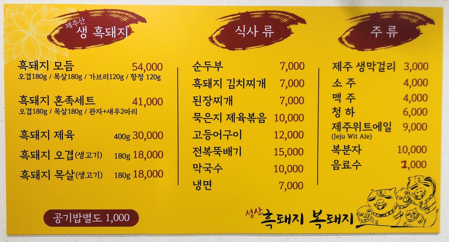 성산흑돼지복돼지