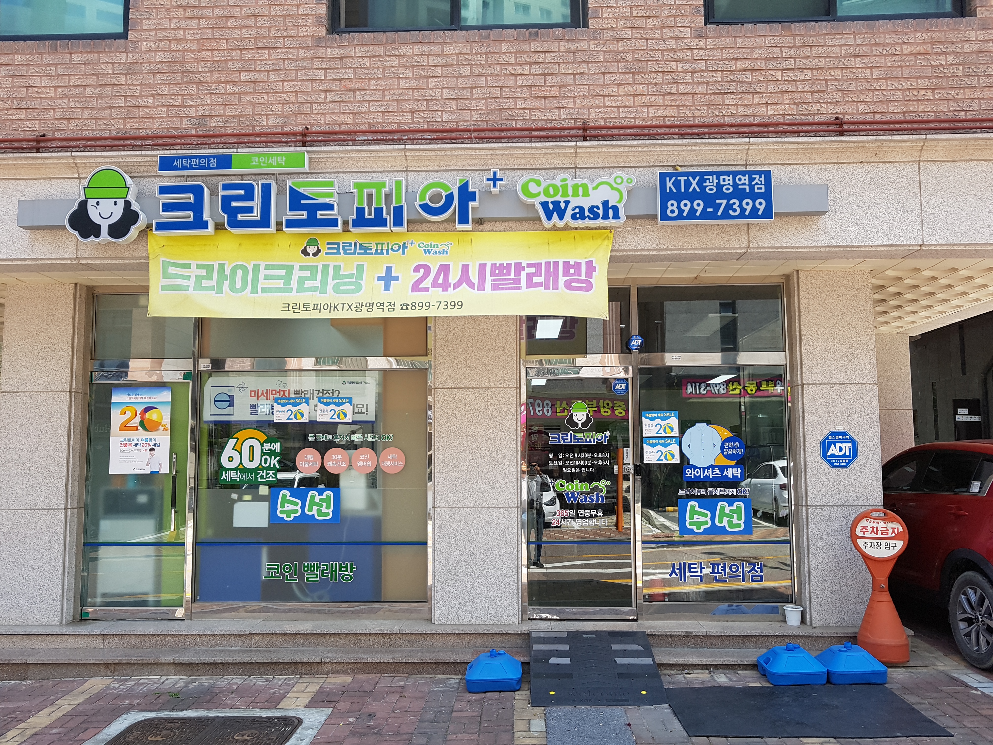 크린토피아코인워시 KTX광명역점