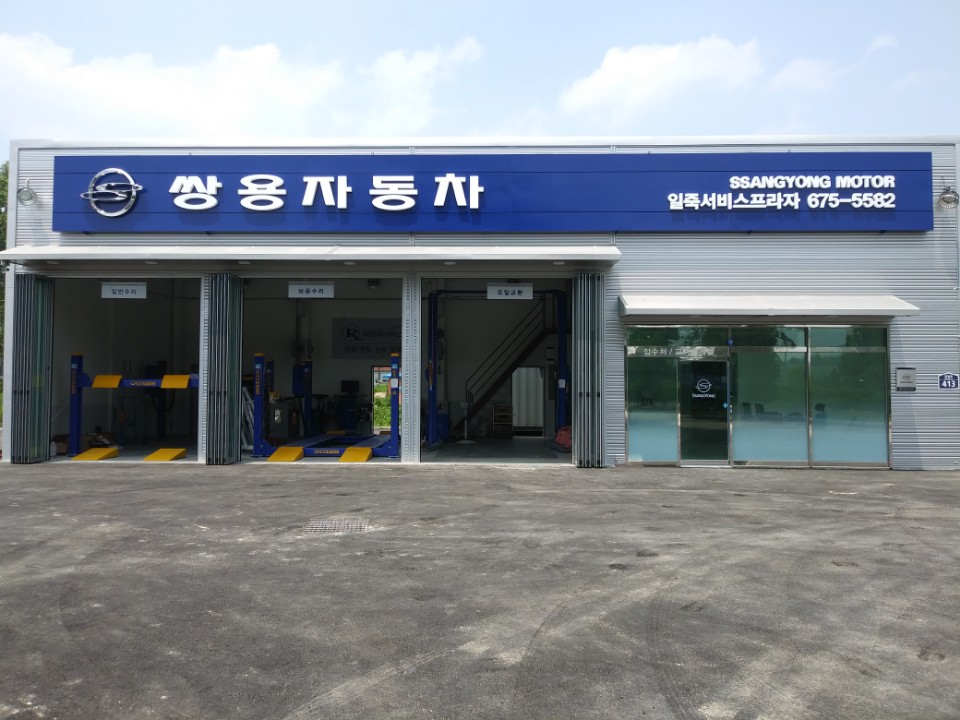 KG모빌리티 일죽서비스프라자