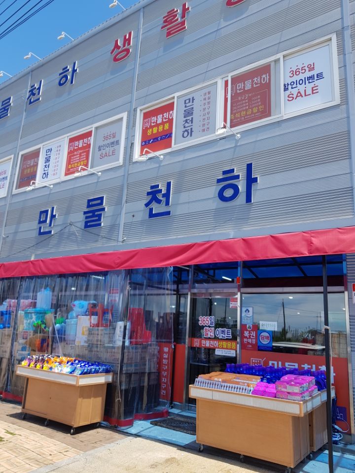 만물천하