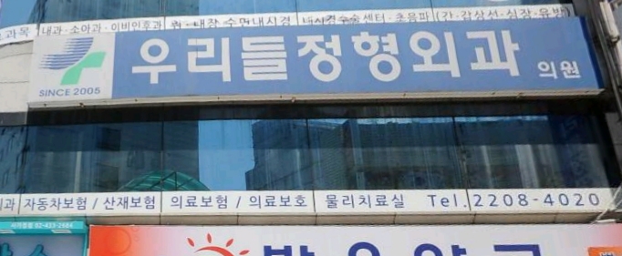 우리들정형외과의원