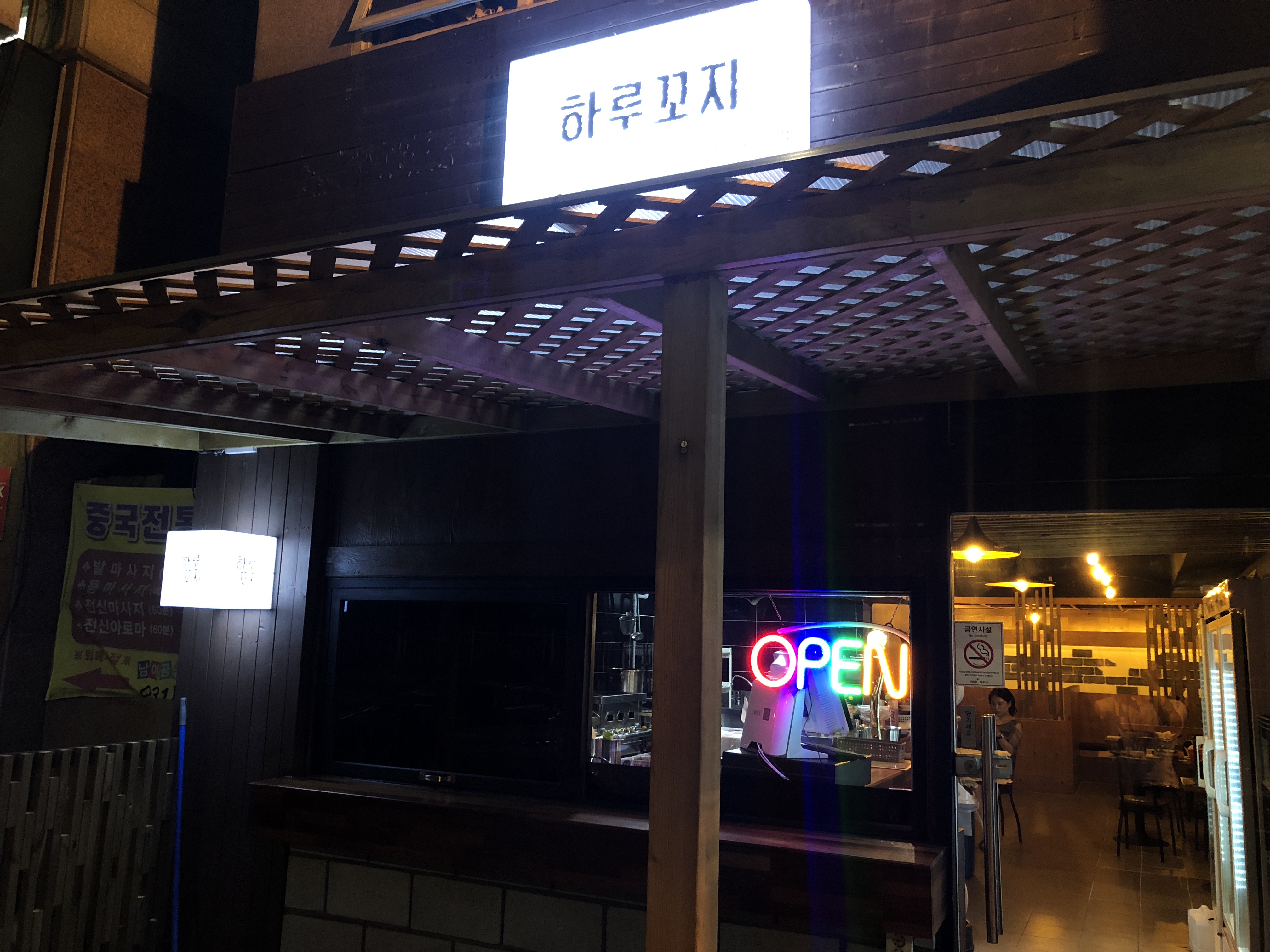 하루꼬지