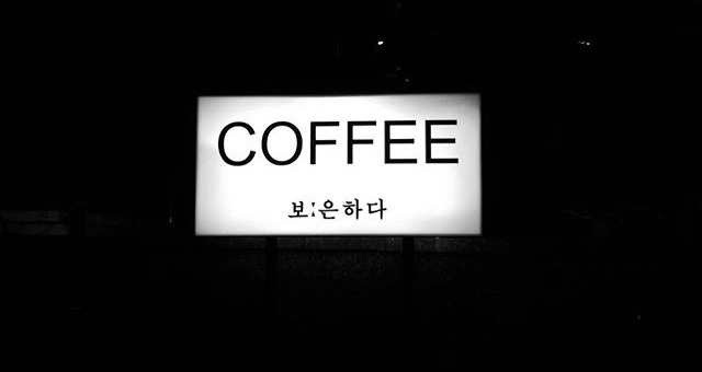 보은하다