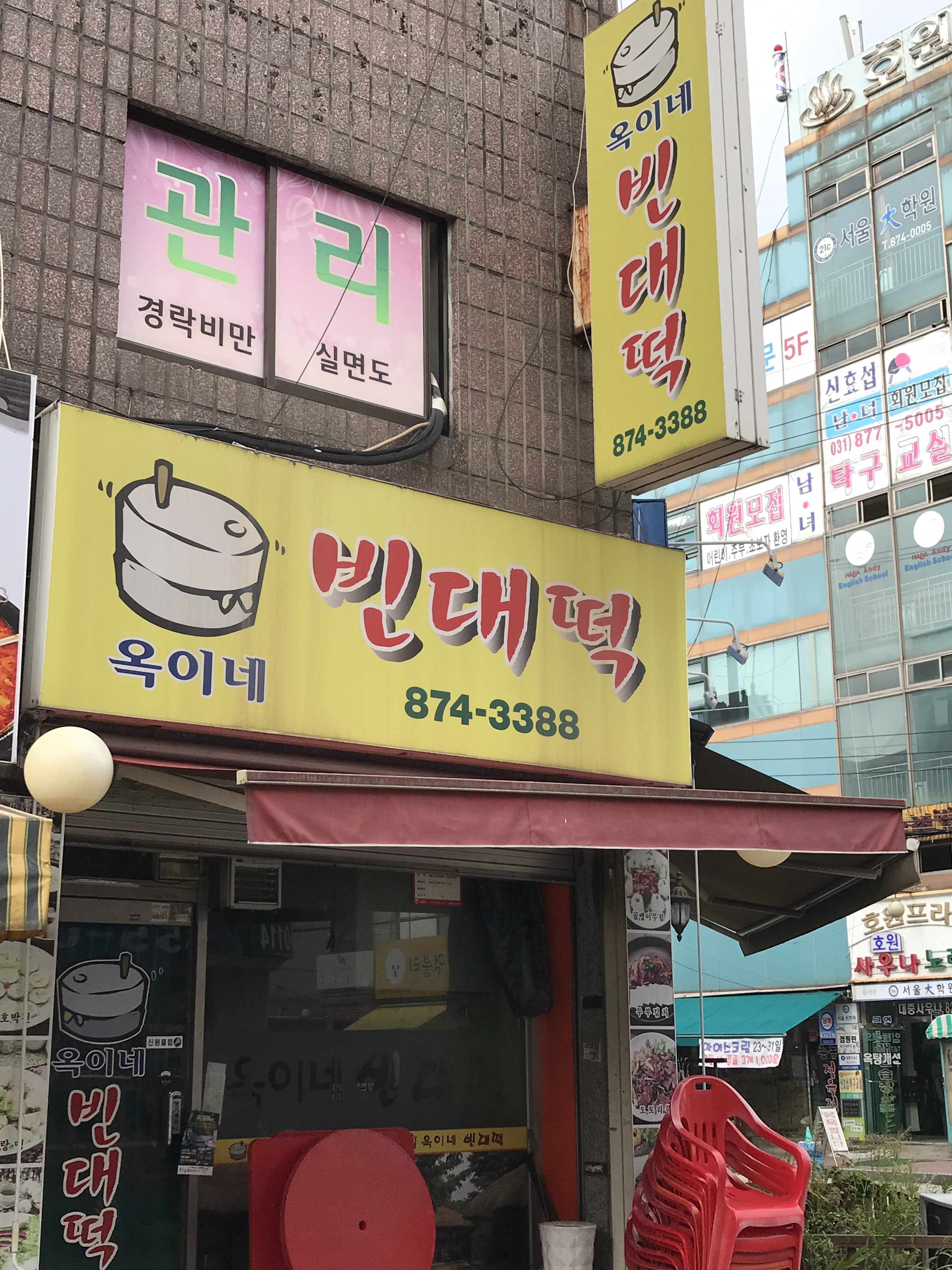 옥이네빈대떡