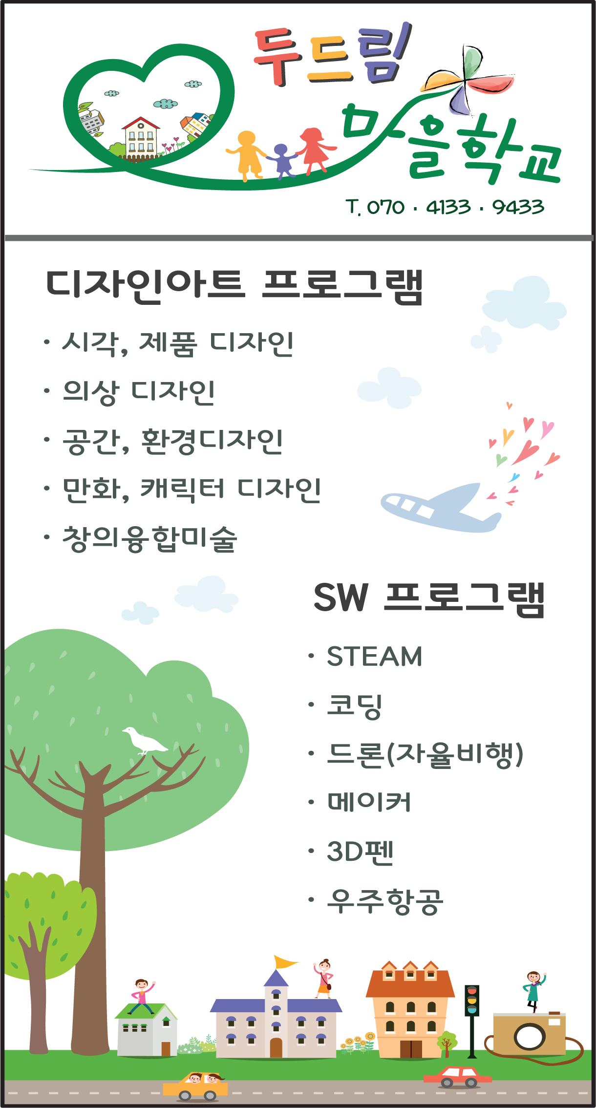 두드림 마을학교