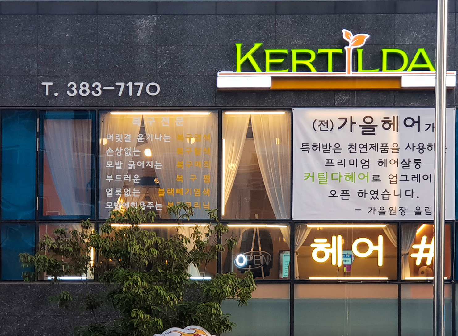 커틸다헤어살롱 양산점