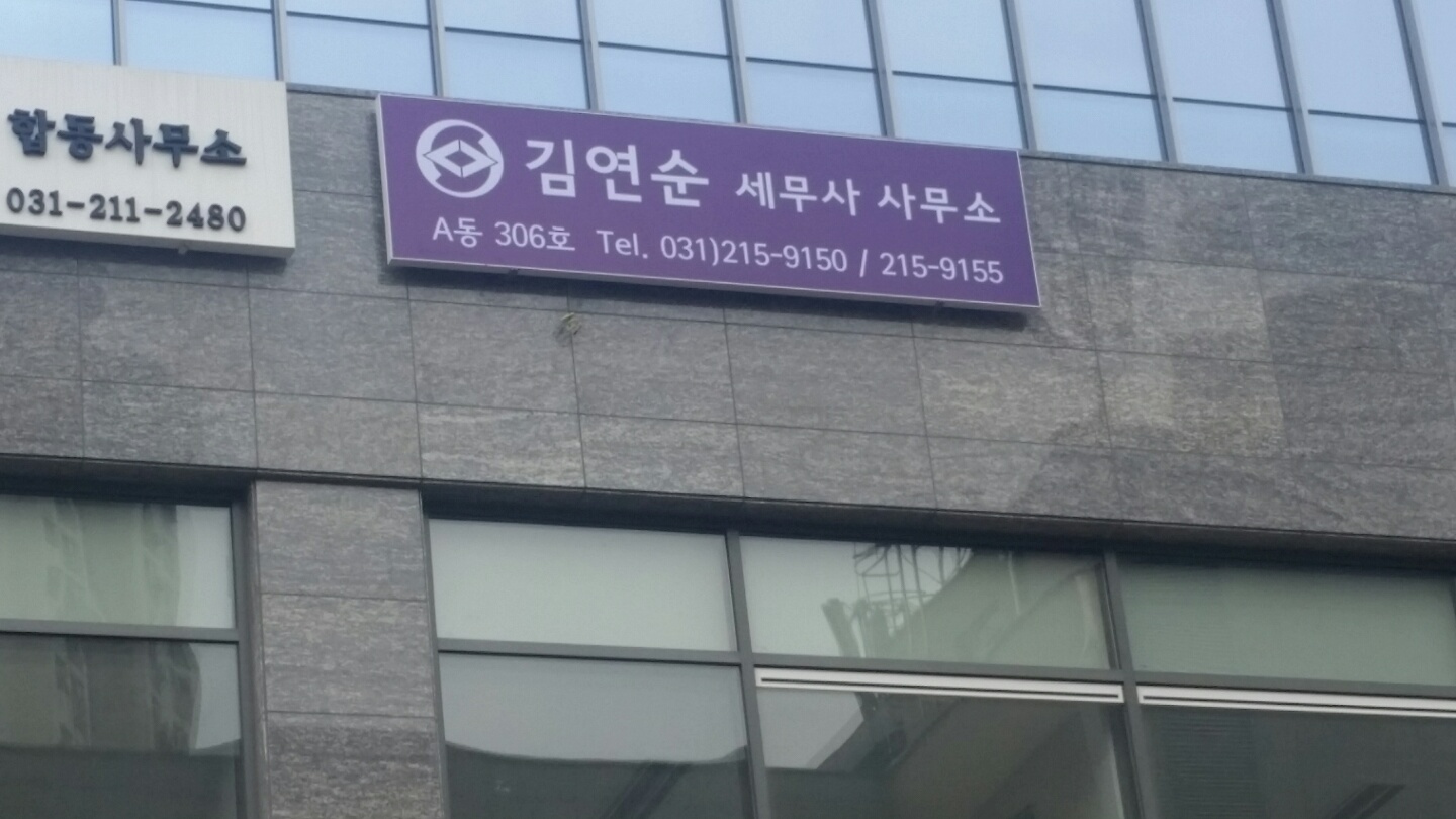 김연순세무사사무소