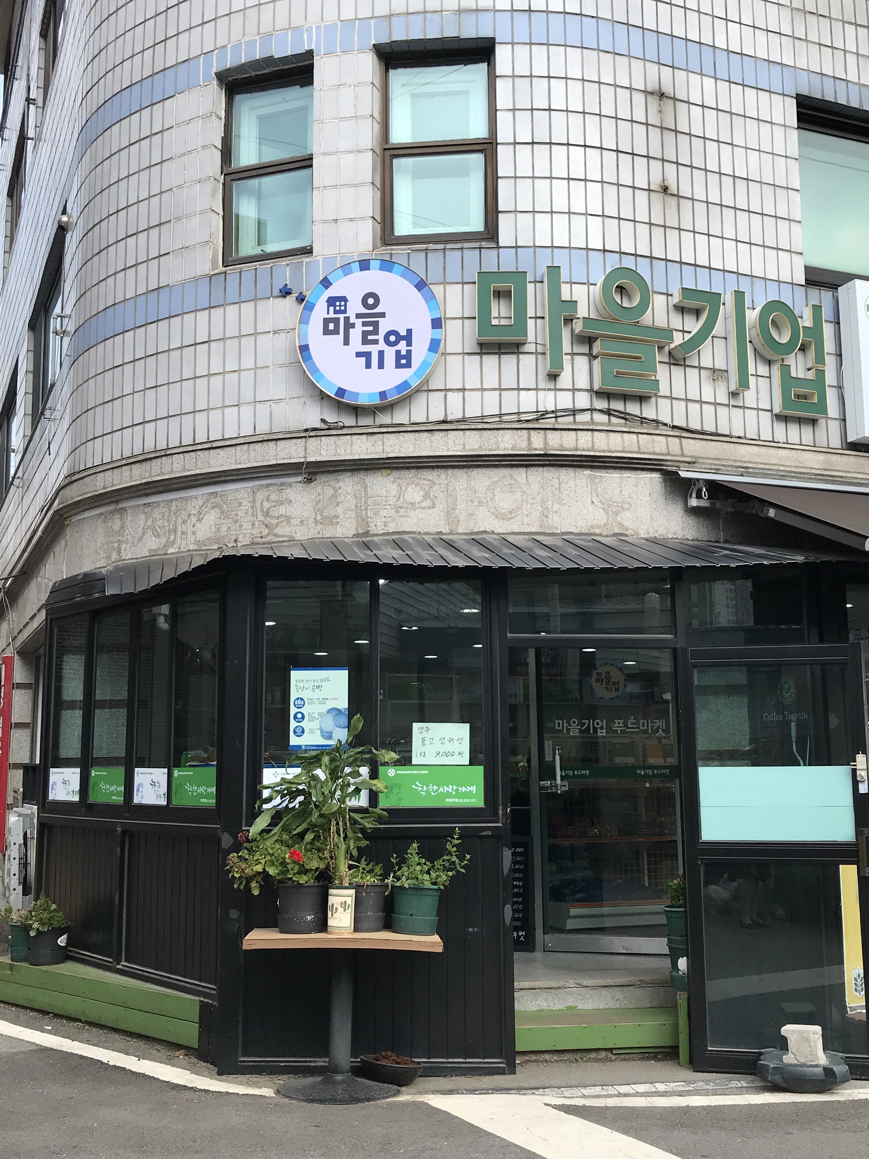 마을기업