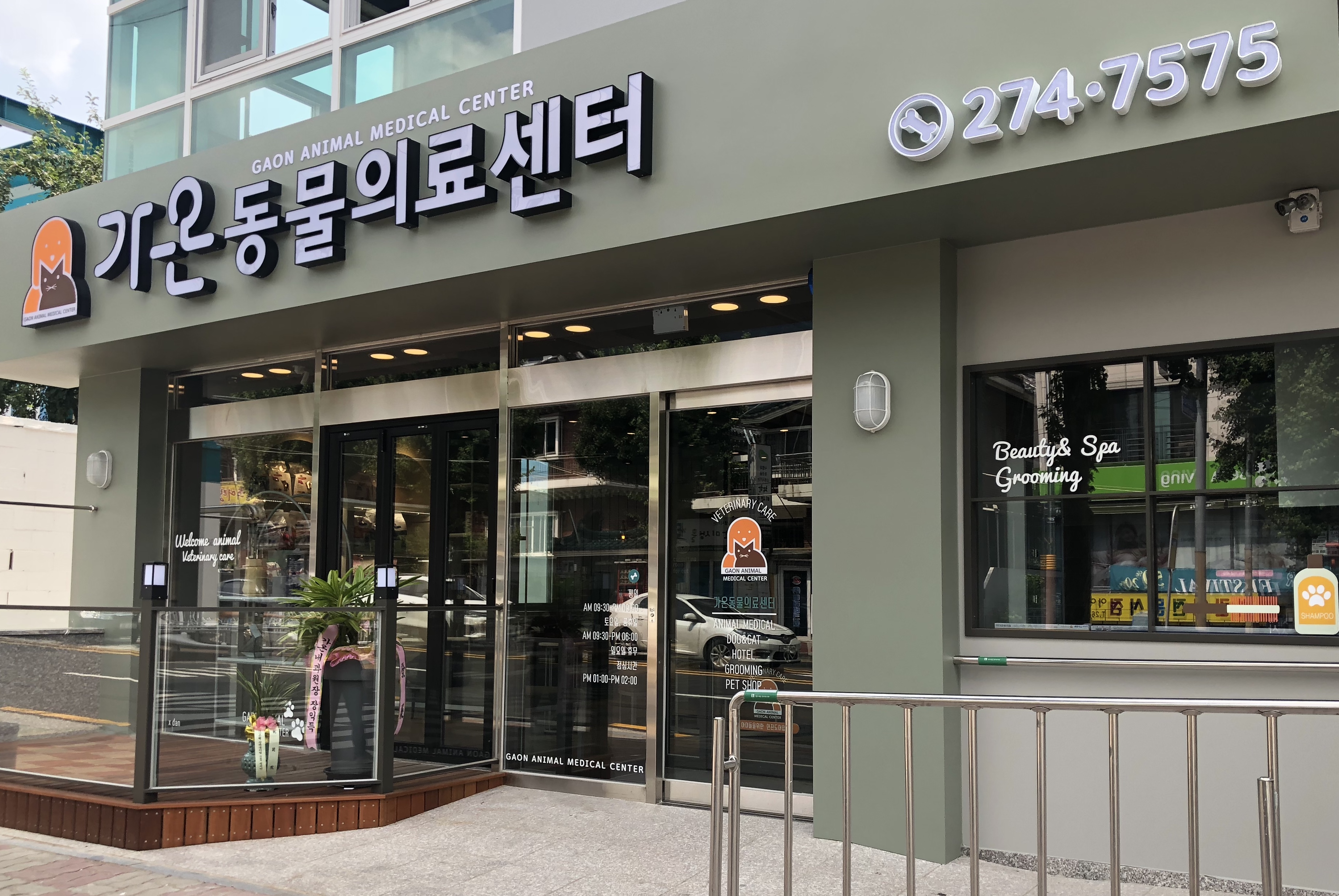 가온동물의료센터