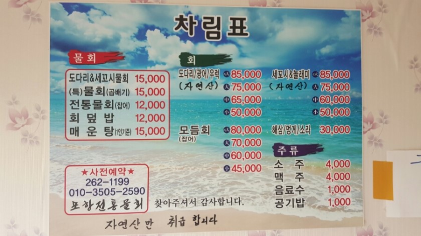 포항전통물회