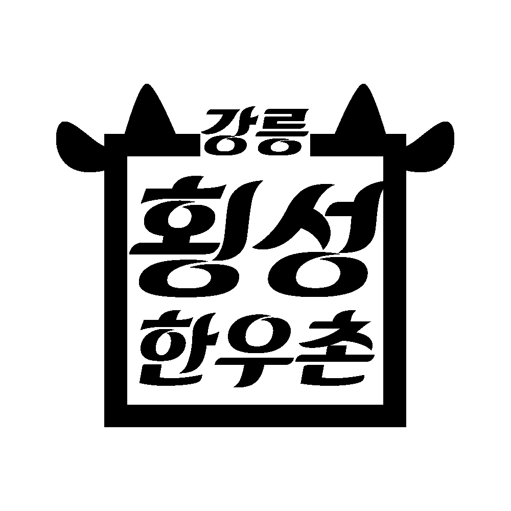 강릉횡성한우촌