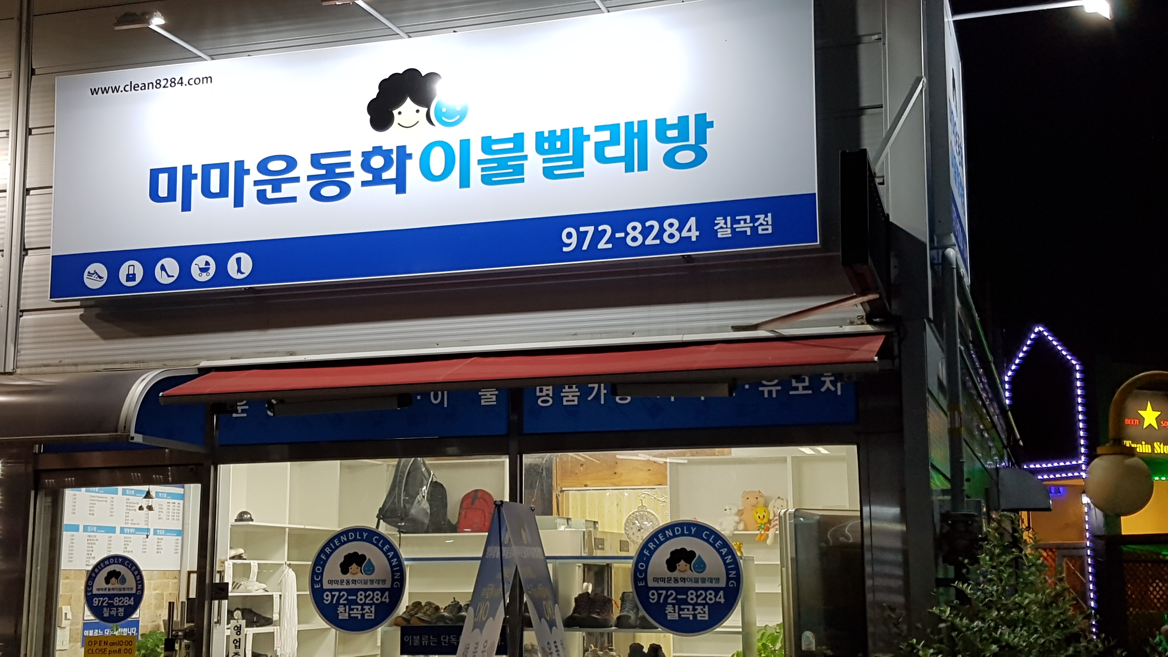 마마운동화이불빨래방 칠곡점