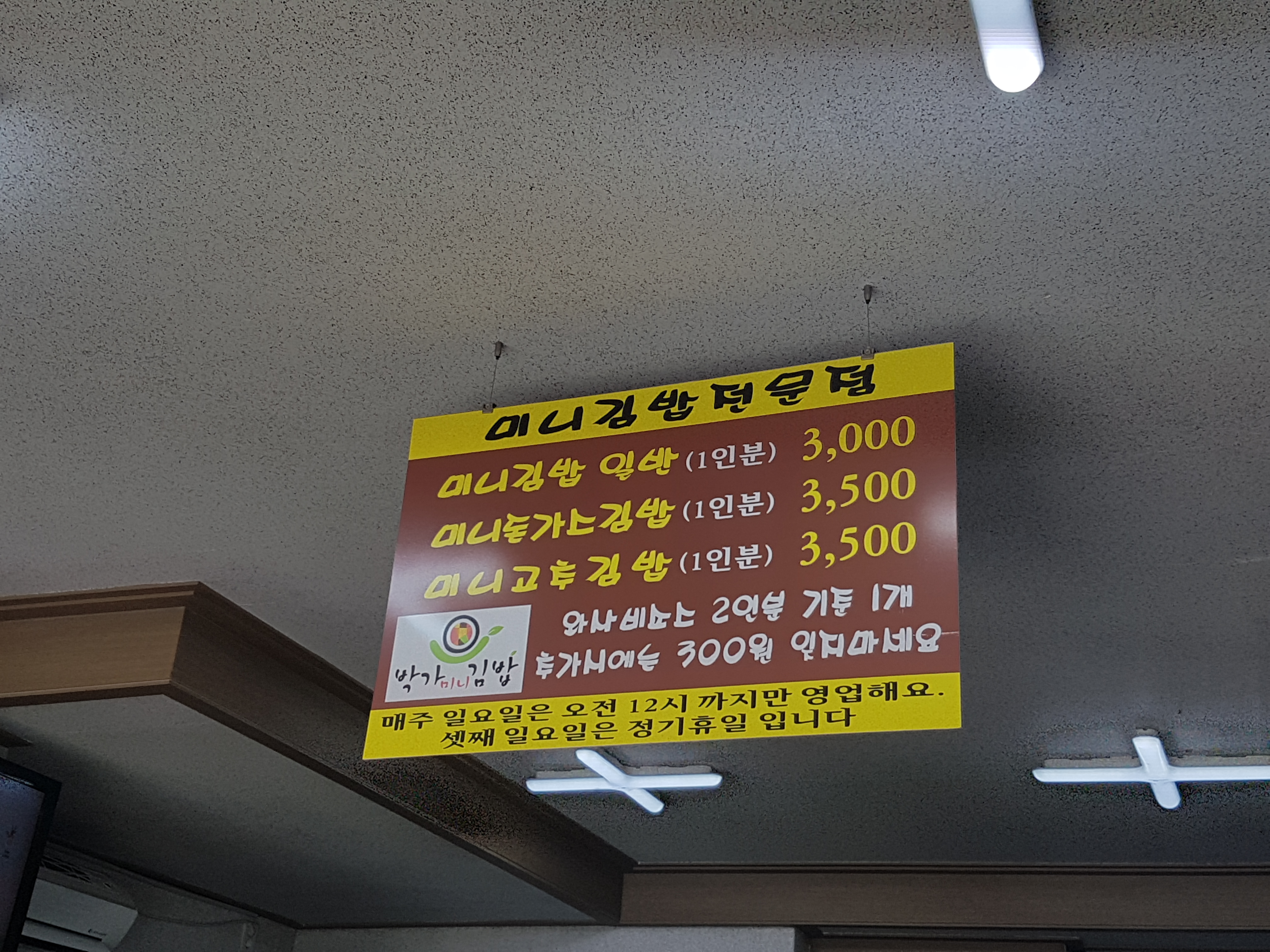 박가미니김밥