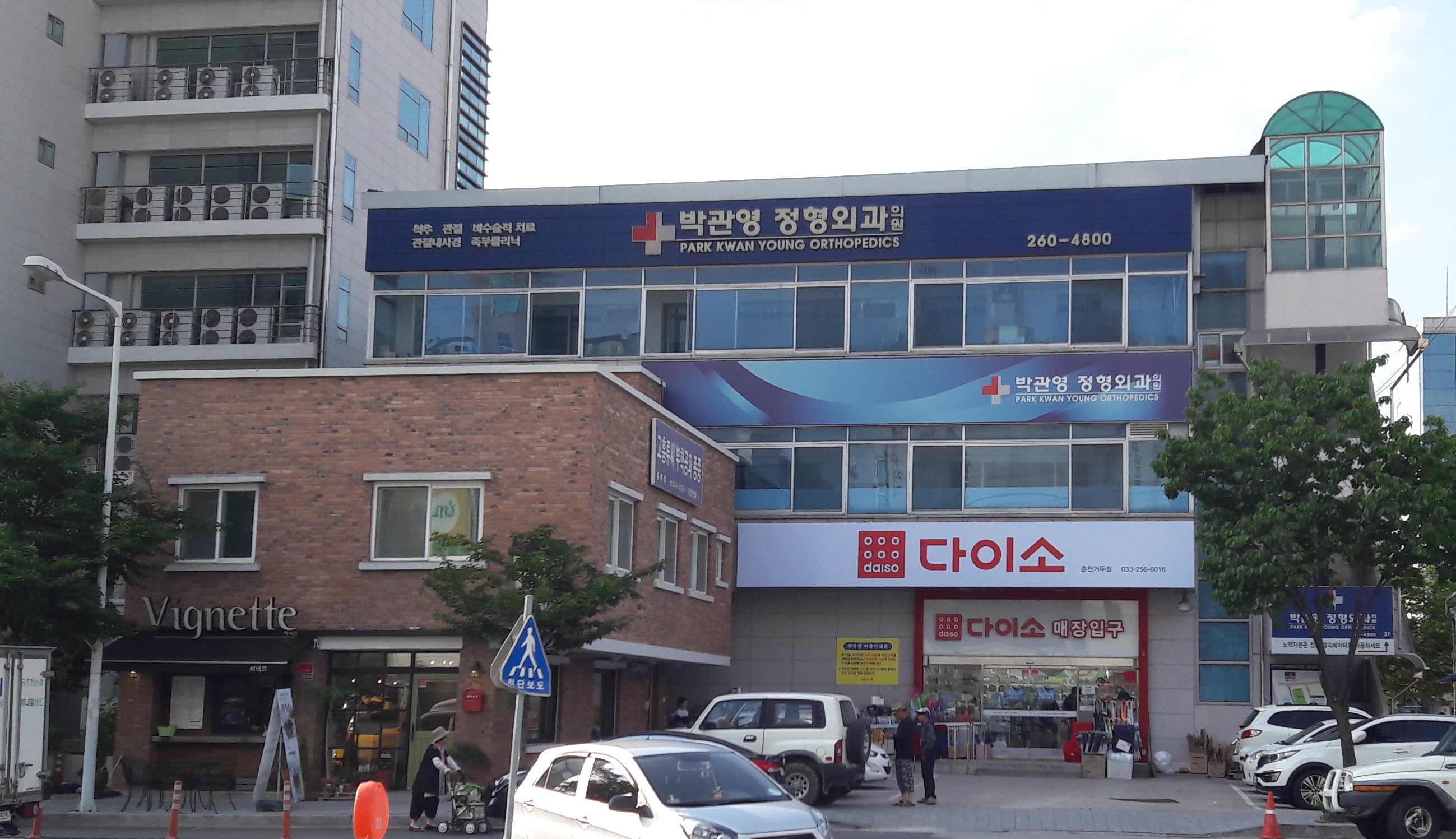 박관영정형외과의원