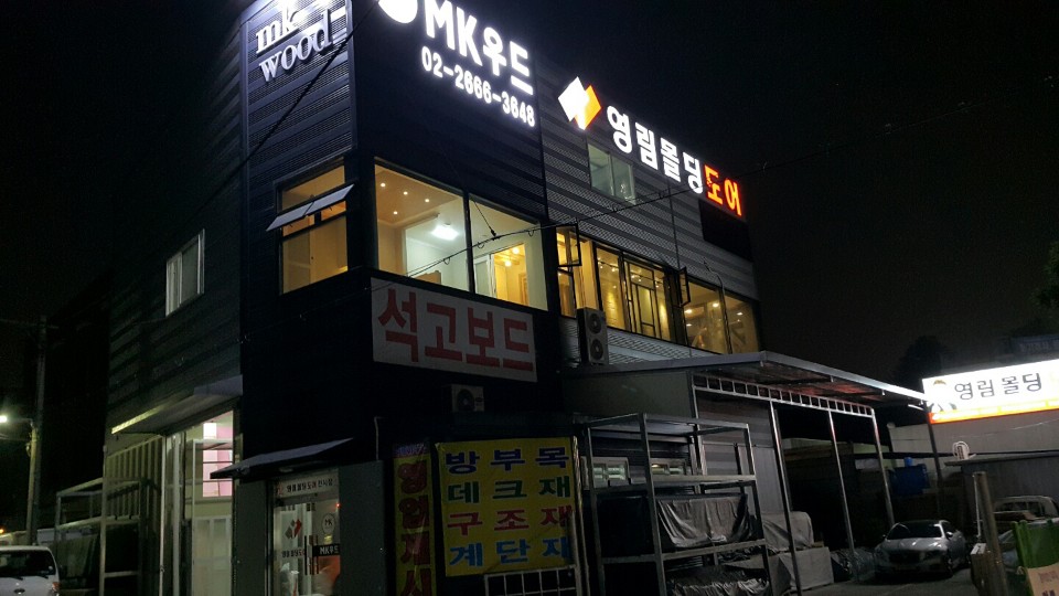 엠케이우드 영림몰딩도어
