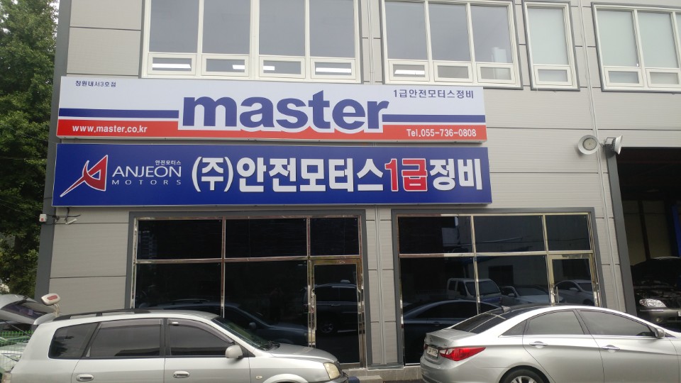 안전모터스 1급정비