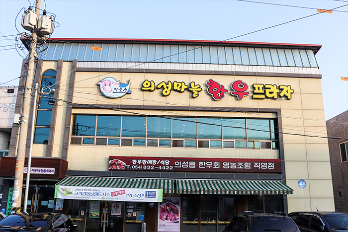 의성마늘한우프라자