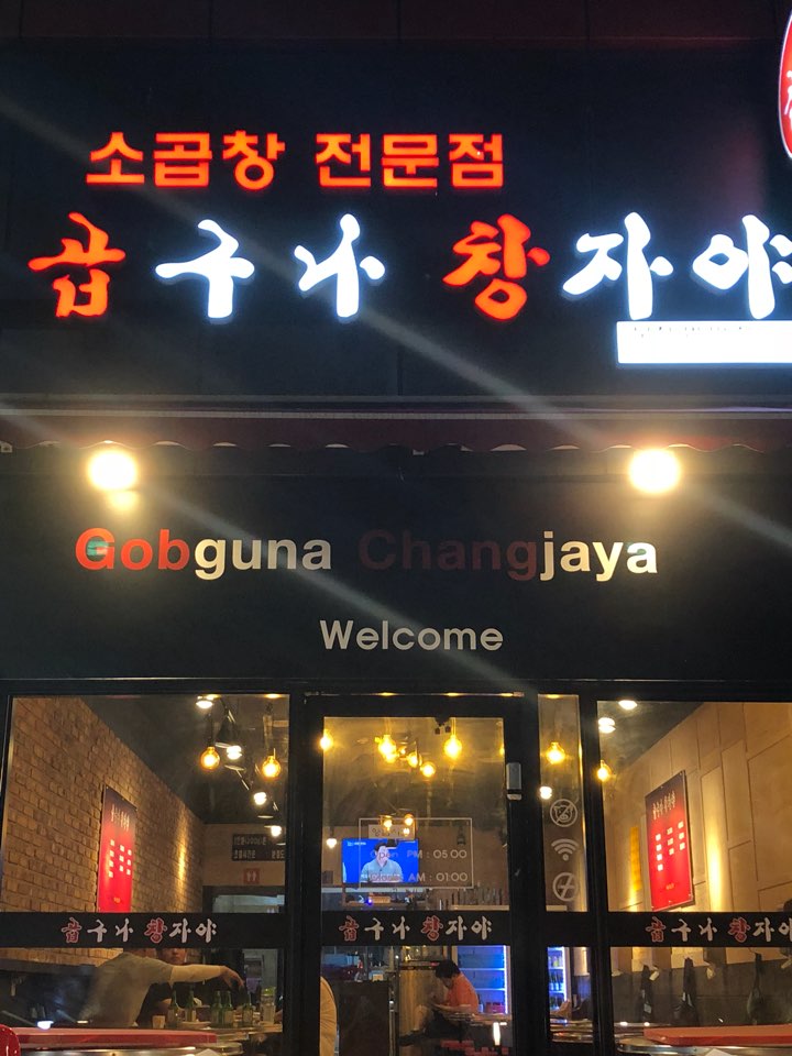 곱구나창자야 부천범박점