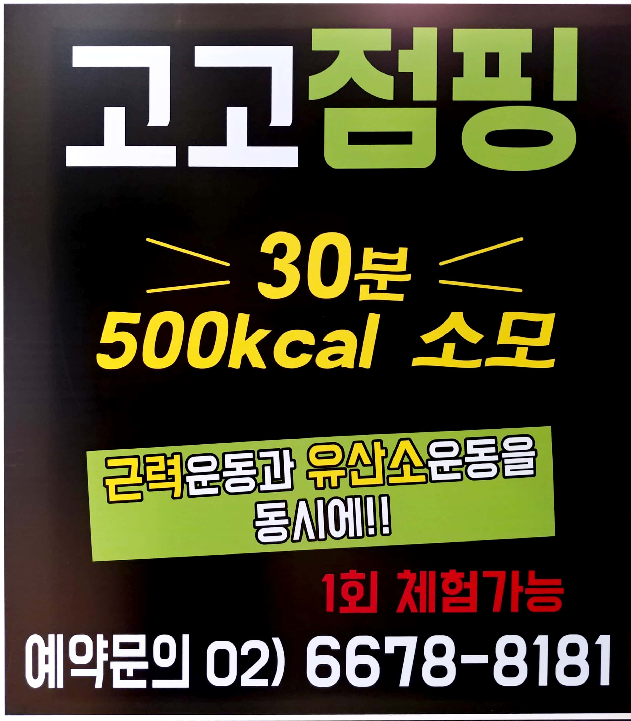 고고점핑
