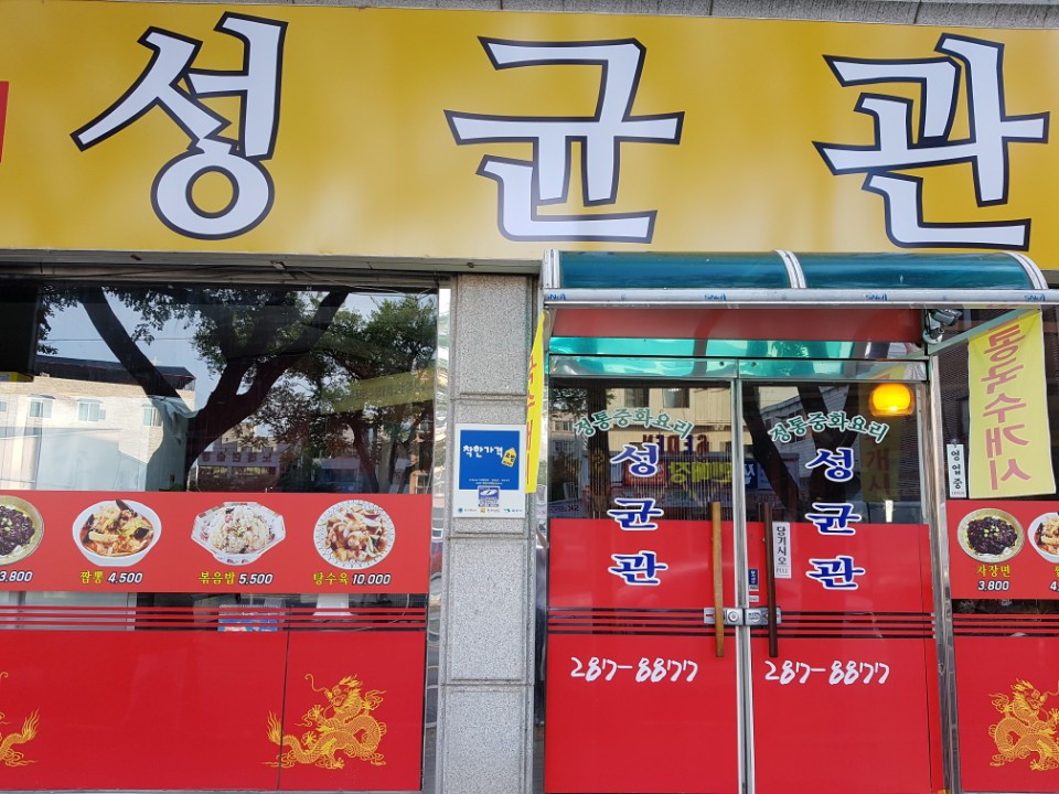 성균관중화요리구이