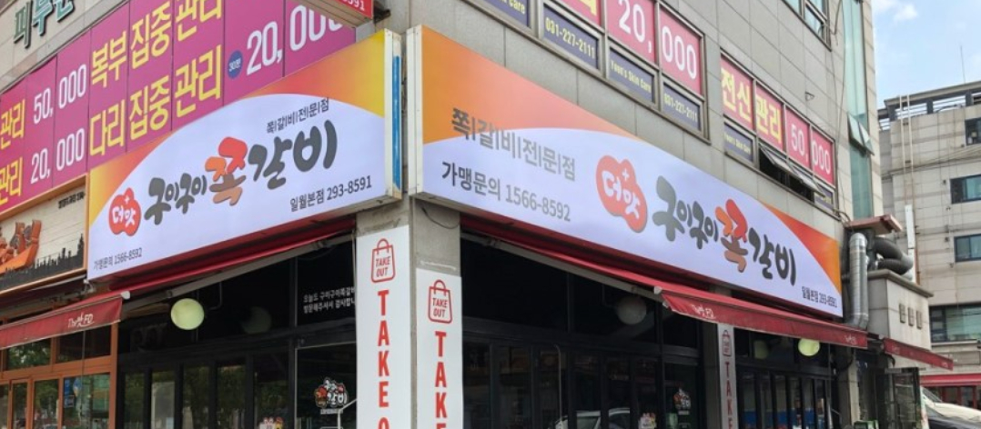 더맛구이구이쪽갈비 일월본점