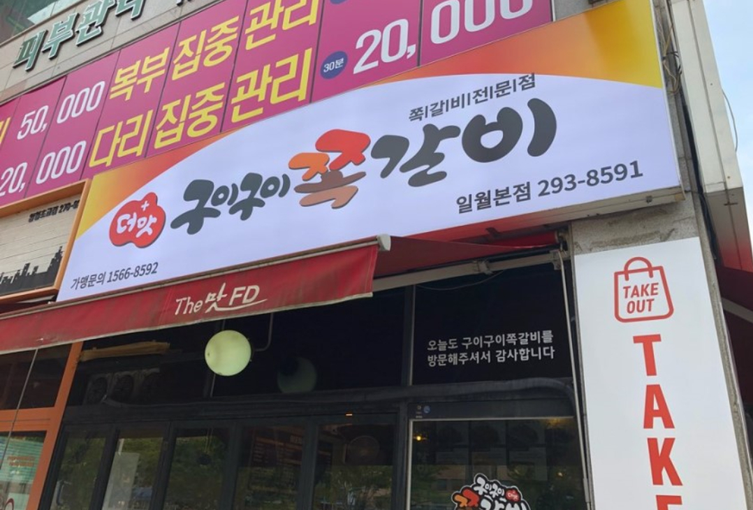 더맛구이구이쪽갈비 일월본점
