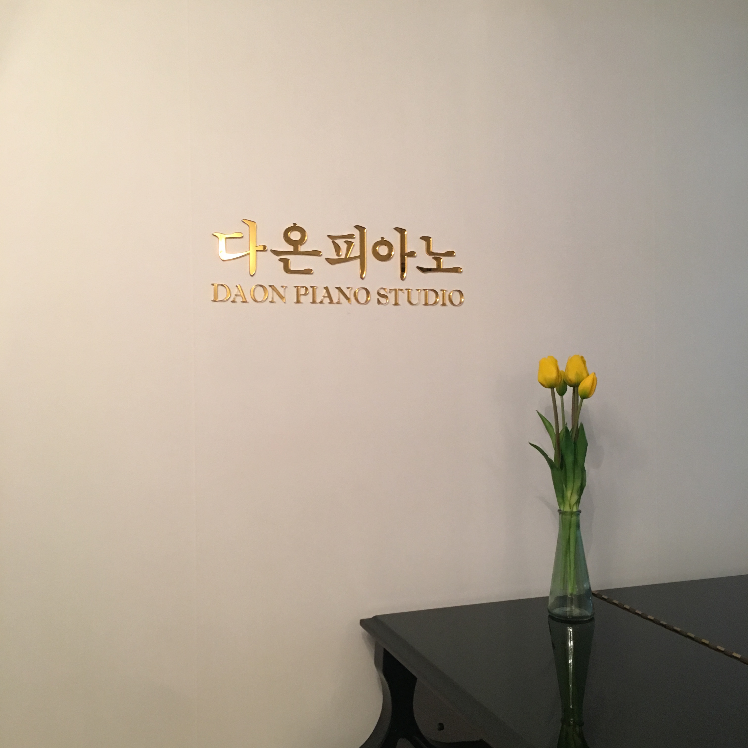 다온피아노스튜디오