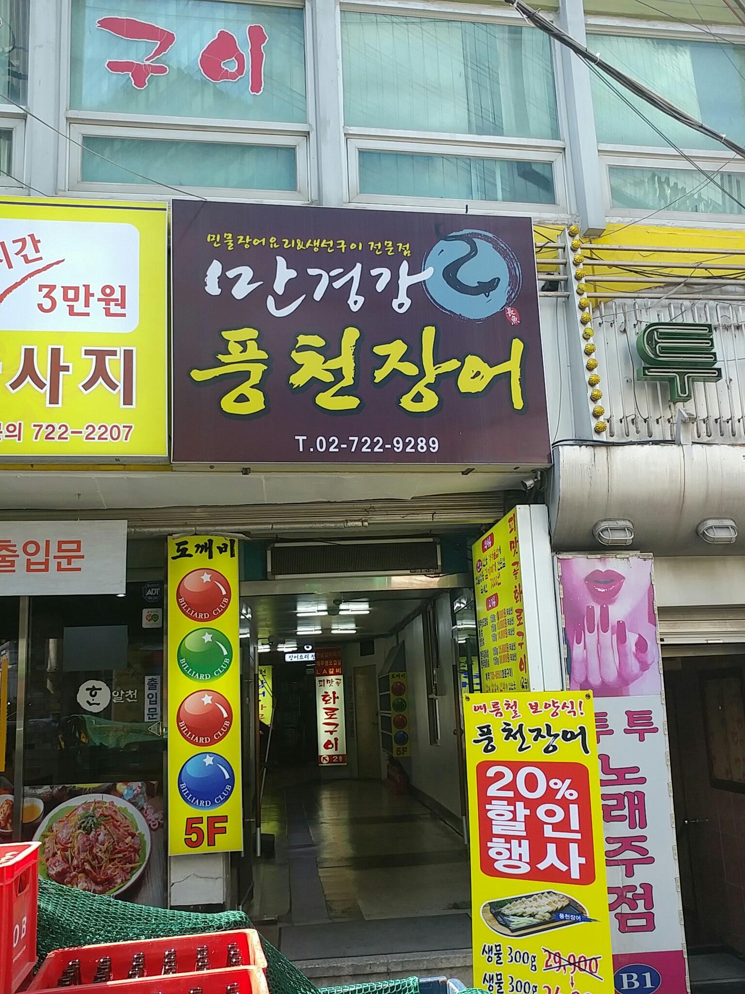 만경강 민물장어