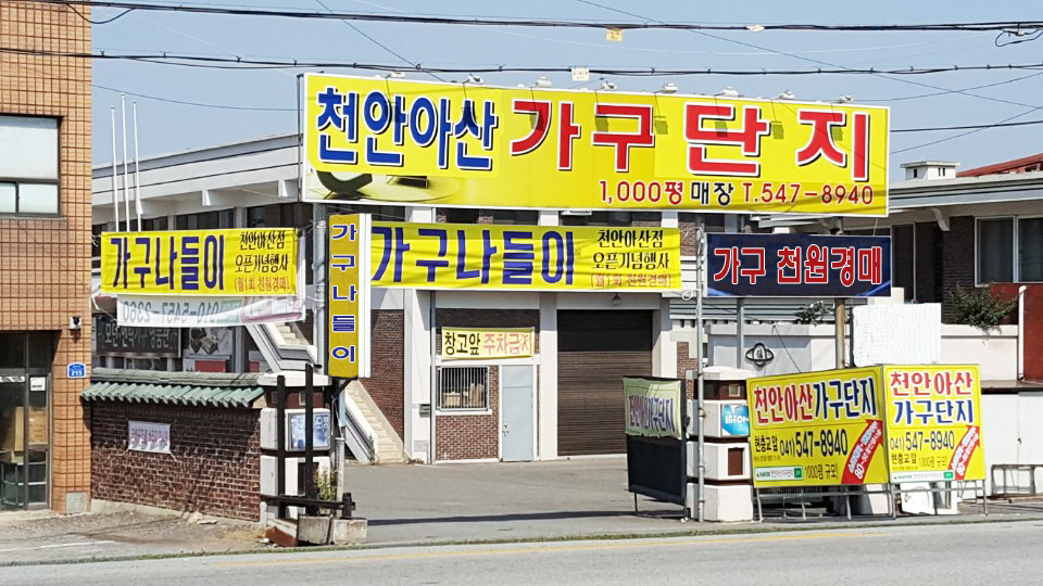천안아산가구단지
