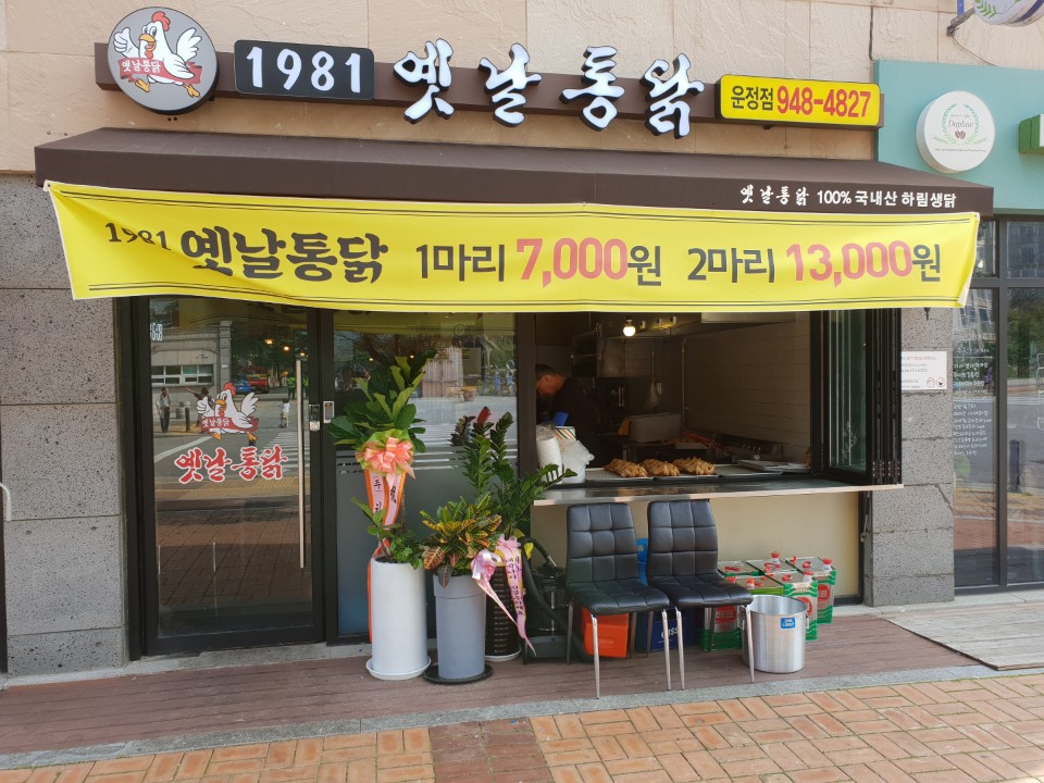 1981옛날통닭 운정점