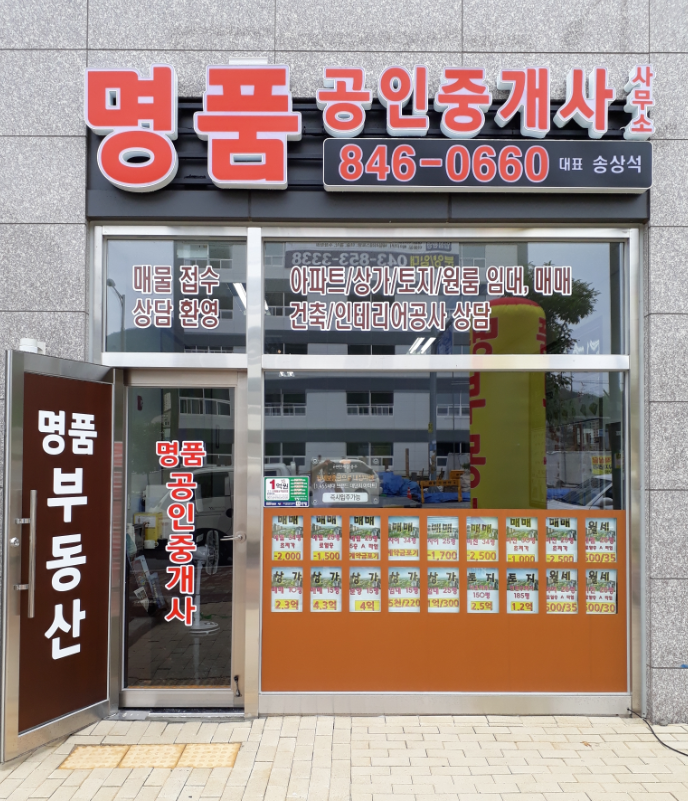 명품공인중개사사무소