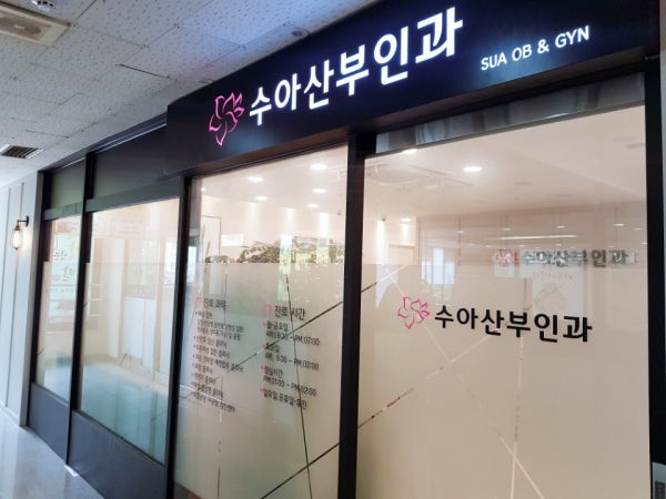 수아산부인과의원 시설 사진