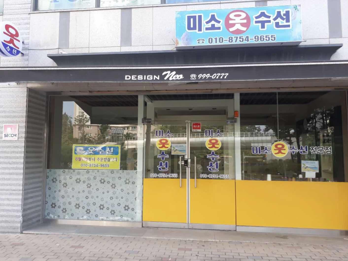 미소옷수선