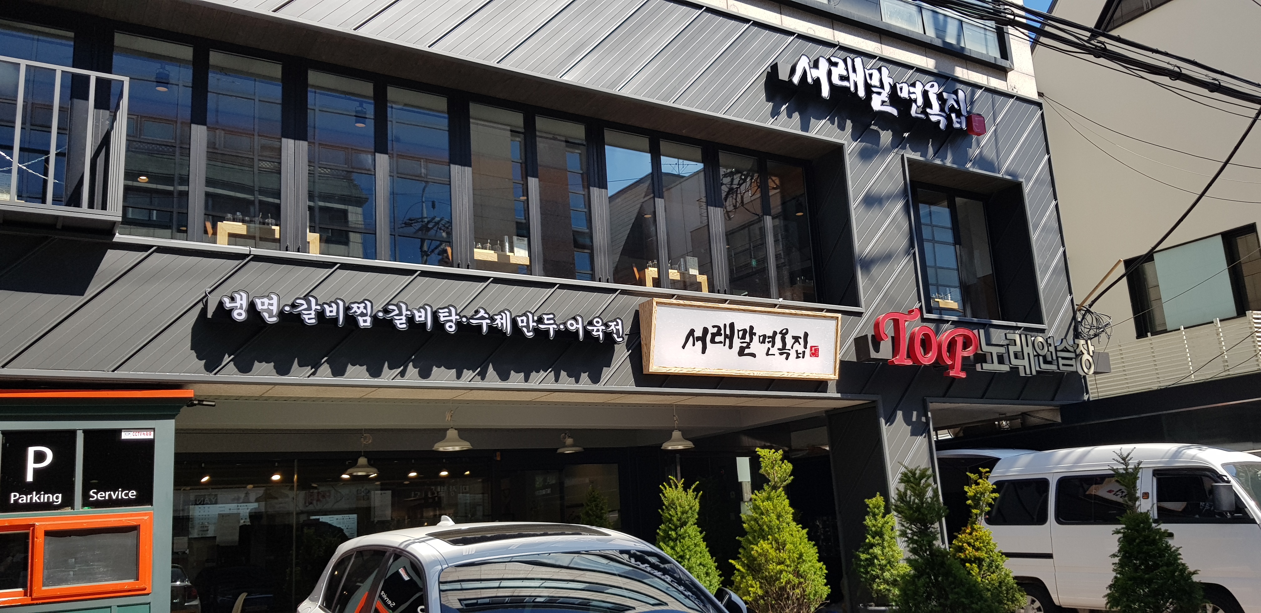 서래말면옥집