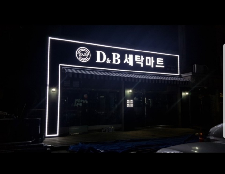 디엔비 세탁마트
