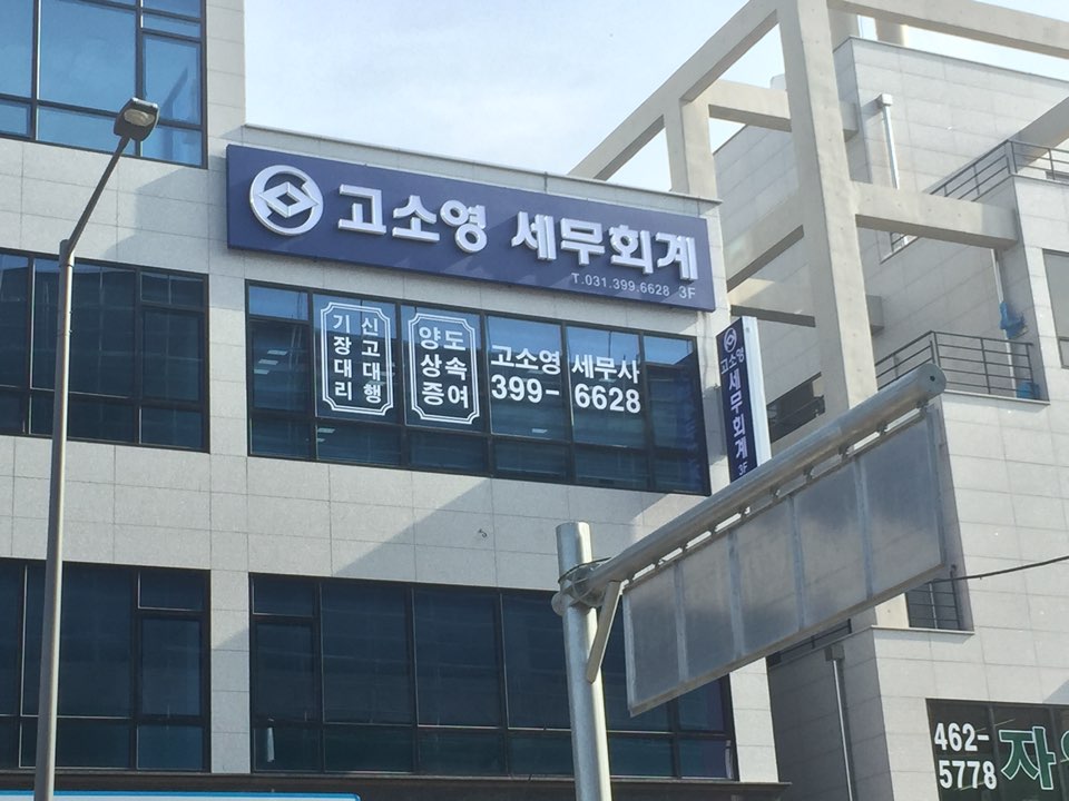 고소영세무회계사무소