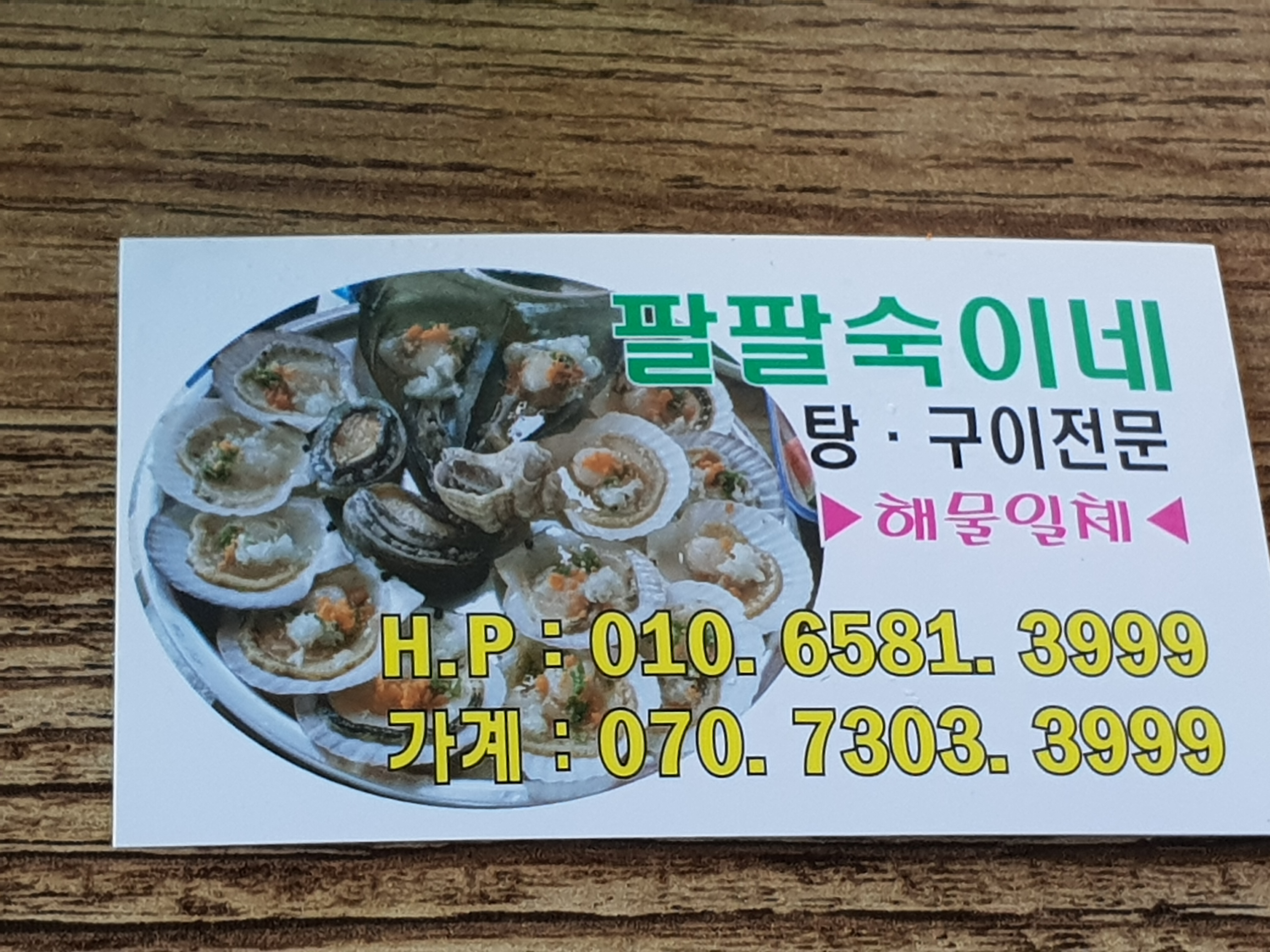 팔팔팔숙이네구이전문점