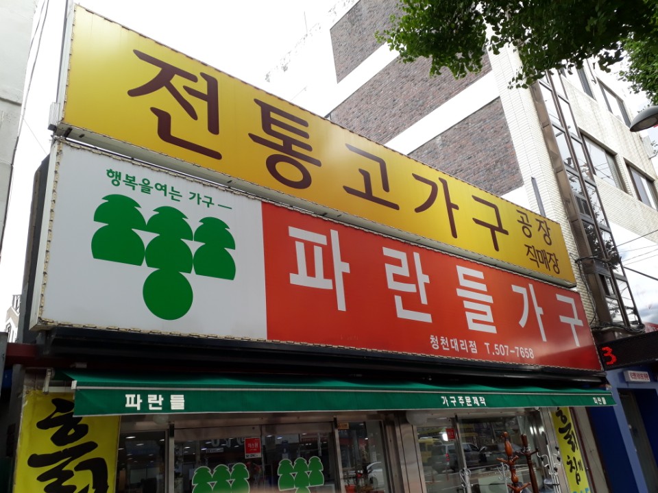 파란들가구 청천대리점