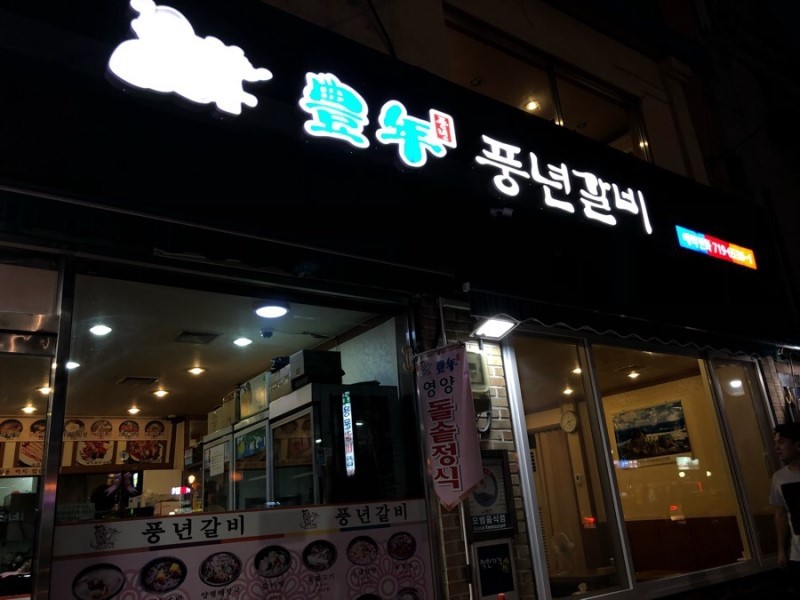 풍년갈비