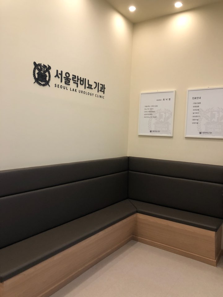서울락비뇨기과의원 대표 이미지