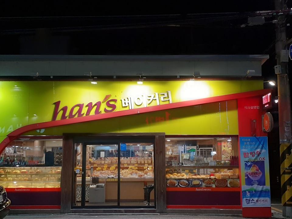 한스베이커리