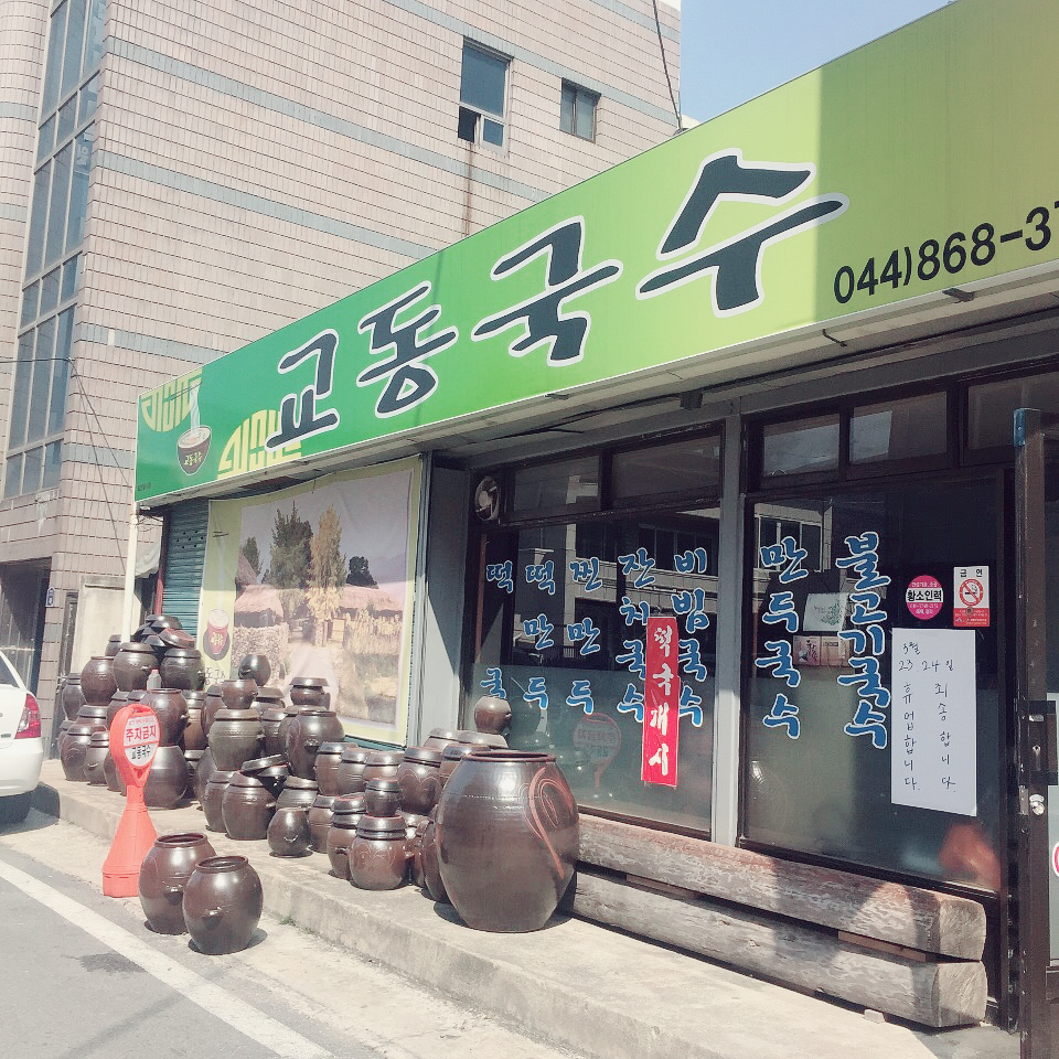 교동국수