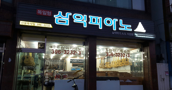 삼익악기 산본특약점